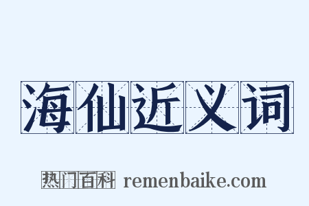 海仙近义词是什么意思的图片